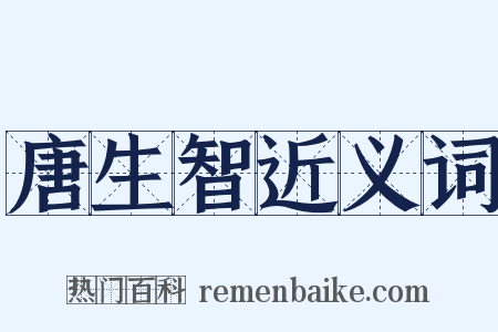 唐生智近义词是什么意思的图片